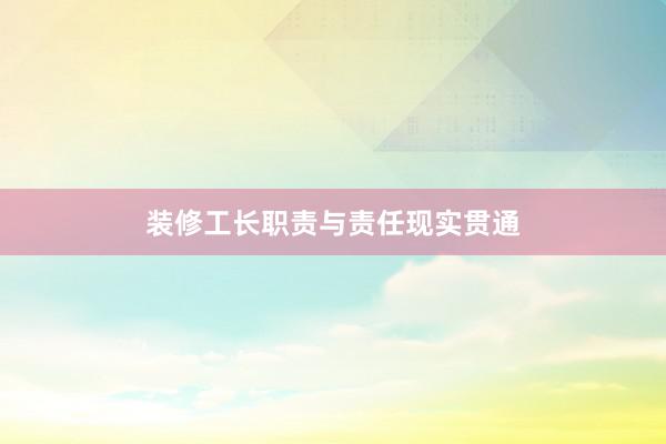 装修工长职责与责任现实贯通